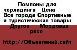 Помпоны для черлидинга › Цена ­ 100 - Все города Спортивные и туристические товары » Другое   . Мордовия респ.